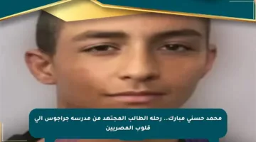 محمد حسني مبارك.. رحلة الطالب المجتهد من مدرسة جراجوس إلى قلوب المصريين
